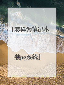 怎样为笔记本装pe系统
