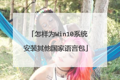 怎样为Win10系统安装其他国家语言包