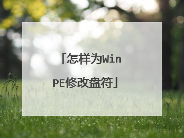 怎样为WinPE修改盘符