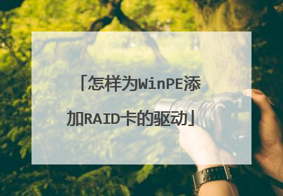 怎样为WinPE添加RAID卡的驱动