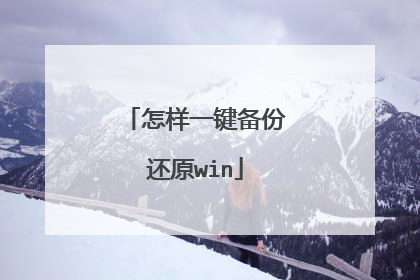 怎样一键备份还原win