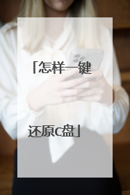 怎样一键还原C盘