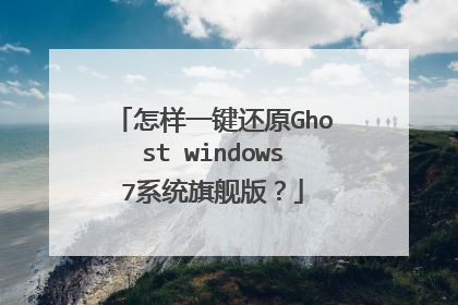 怎样一键还原Ghost windows7系统旗舰版?