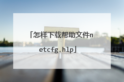 怎样下载帮助文件netcfg.hlp