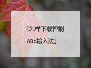 怎样下载智能ABc输入法