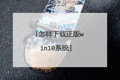 怎样下载正版win10系统