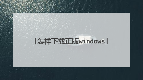 怎样下载正版windows