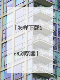 怎样下载ie8浏览器