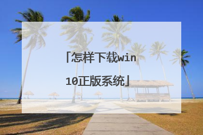 怎样下载win 10正版系统