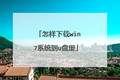 怎样下载win7系统到u盘里