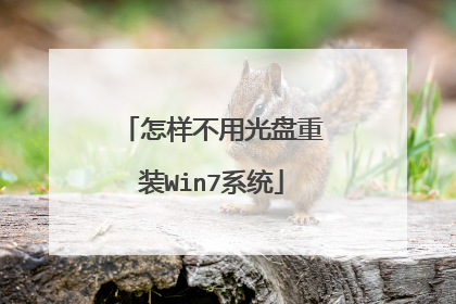 怎样不用光盘重装Win7系统
