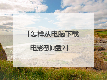 怎样从电脑下载电影到U盘?