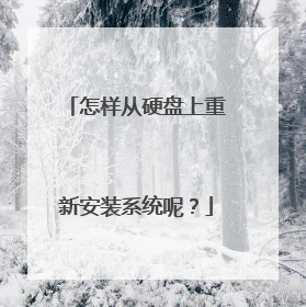 怎样从硬盘上重新安装系统呢?