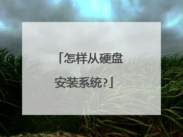怎样从硬盘安装系统?