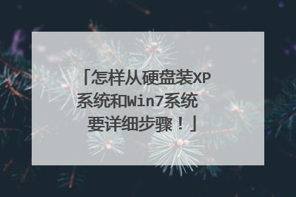 怎样从硬盘装XP系统和Win7系统 要详细步骤！
