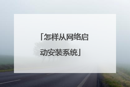怎样从网络启动安装系统