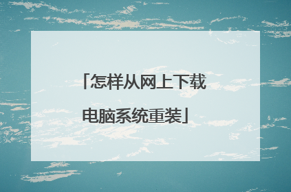 怎样从网上下载电脑系统重装