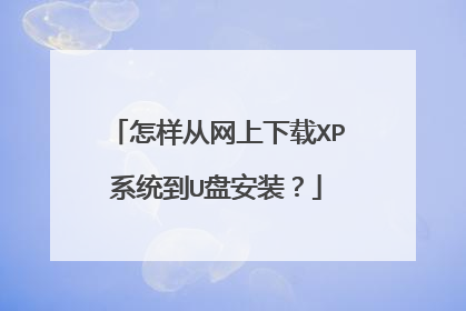 怎样从网上下载XP系统到U盘安装?