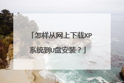 怎样从网上下载XP系统到U盘安装？