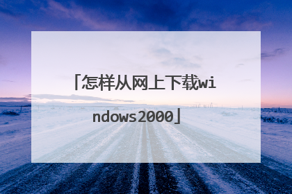 怎样从网上下载windows2000