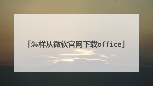 怎样从微软官网下载office
