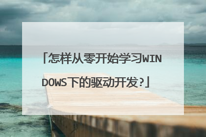 怎样从零开始学习WINDOWS下的驱动开发?