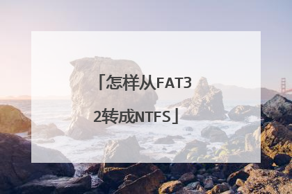 怎样从FAT32转成NTFS