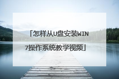 怎样从U盘安装WIN7操作系统教学视频