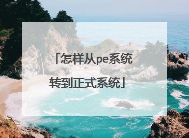 怎样从pe系统转到正式系统