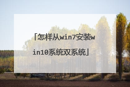 怎样从win7安装win10系统双系统
