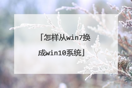 怎样从win7换成win10系统