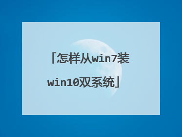 怎样从win7装win10双系统