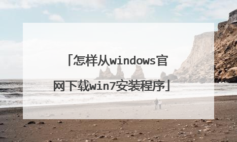 怎样从windows官网下载win7安装程序
