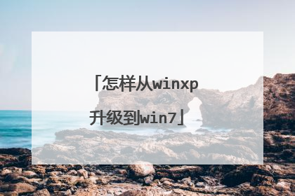 怎样从winxp升级到win7