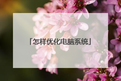 怎样优化电脑系统