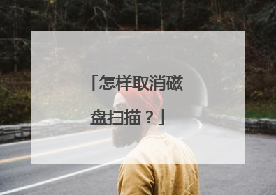 怎样取消磁盘扫描？