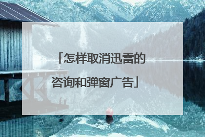 怎样取消迅雷的咨询和弹窗广告