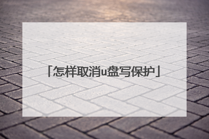 怎样取消u盘写保护