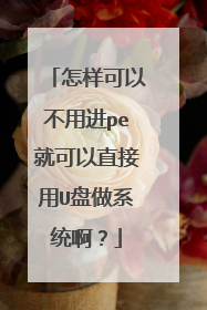 怎样可以不用进pe就可以直接用U盘做系统啊?