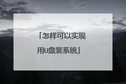 怎样可以实现用U盘装系统