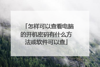 怎样可以查看电脑的开机密码有什么方法或软件可以查