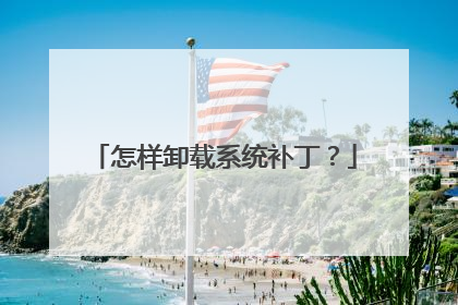怎样卸载系统补丁？