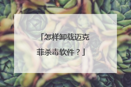 怎样卸载迈克菲杀毒软件?