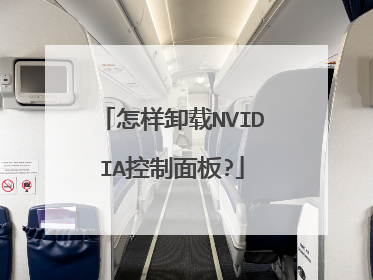 怎样卸载NVIDIA控制面板?