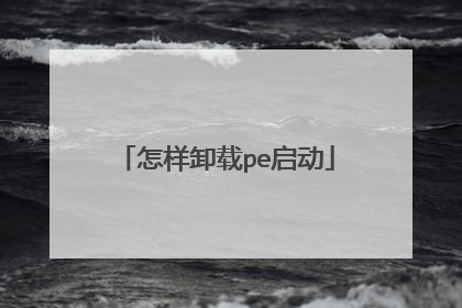 怎样卸载pe启动