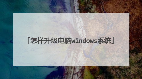 怎样升级电脑windows系统