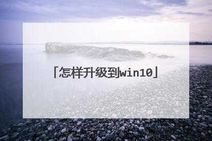 怎样升级到win10