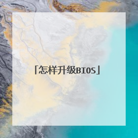 怎样升级BIOS
