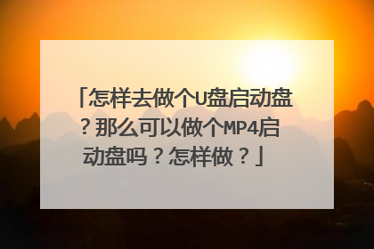 怎样去做个U盘启动盘?那么可以做个MP4启动盘吗?怎样做?