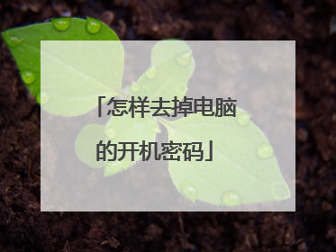 怎样去掉电脑的开机密码